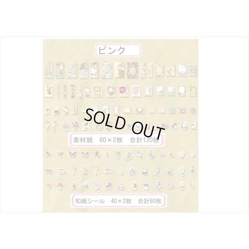 画像11: 花と鳥の素材紙＊200点セット＊ピンク＊和紙シール＊海外製