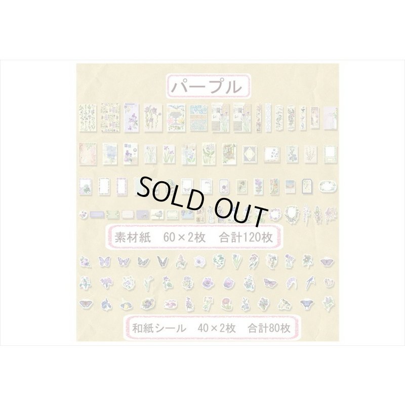 画像11: 花と鳥の素材紙＊200点セット＊パープル＊和紙シール＊海外製