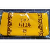 ★在庫一掃　処分品★　子供のバイエル　下巻　黄　フラットペンポーチ