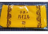 ★在庫一掃　処分品★　子供のバイエル　下巻　黄　フラットペンポーチ