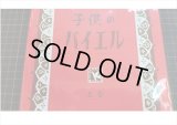 ★在庫一掃　処分品★　子供のバイエル　B５罫線ノート　上巻　赤　