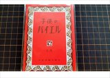 ★在庫一掃　処分品★　子供のバイエル　上巻　赤　方眼ノート
