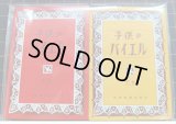 ★在庫一掃　処分品★　子供のバイエル　付箋　２冊セット　