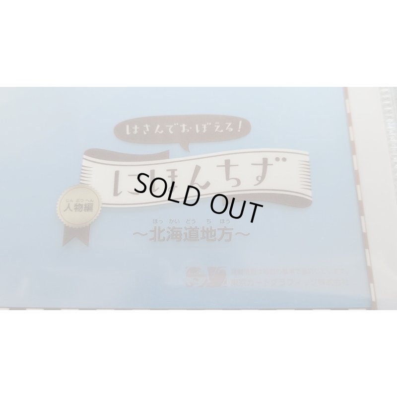 画像4: ◆在庫一掃　処分品◆　にほんちず　人物編　北海道地方　クリアファイル♪
