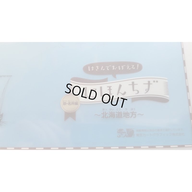 画像4: ◆在庫一掃　処分品◆　にほんちず　祭・名所編　北海道地方　クリアファイル♪