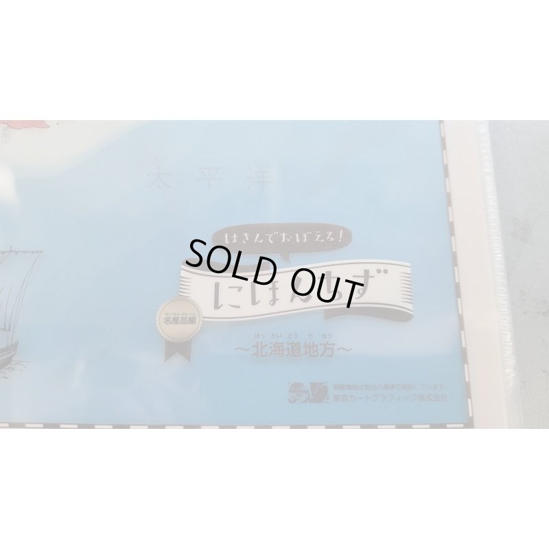 画像4: ◆在庫一掃　処分品◆　にほんちず　名産品編　北海道地方　クリアファイル♪
