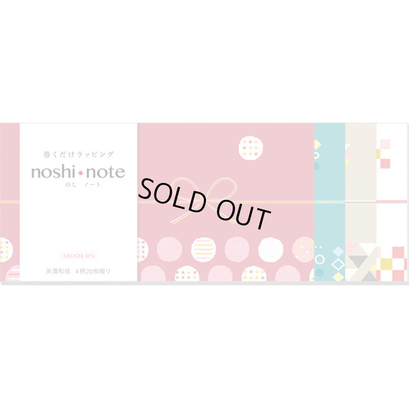 画像1: ◆在庫一掃　処分品◆　大　「MODERN」　noshi  note　巻くだけラッピング　のしノート