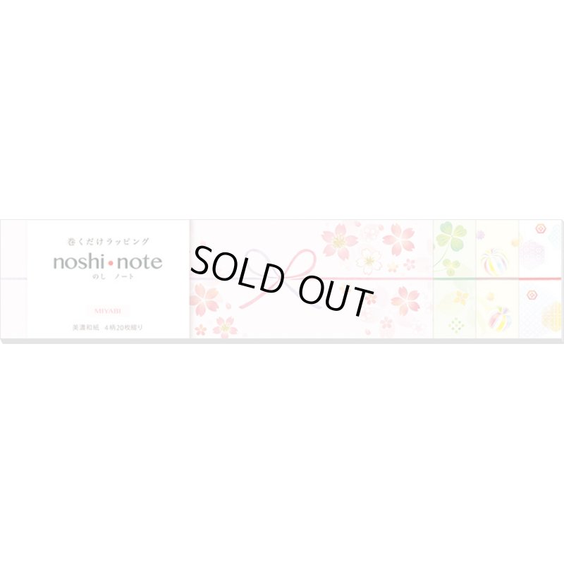 画像1: ◆在庫一掃　処分品◆　小　「MIYABI」　noshi  note　巻くだけラッピング　のしノート