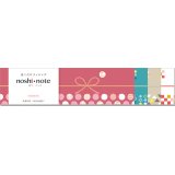 ◆在庫一掃　処分品◆　小　「MODERN」　noshi  note　巻くだけラッピング　のしノート