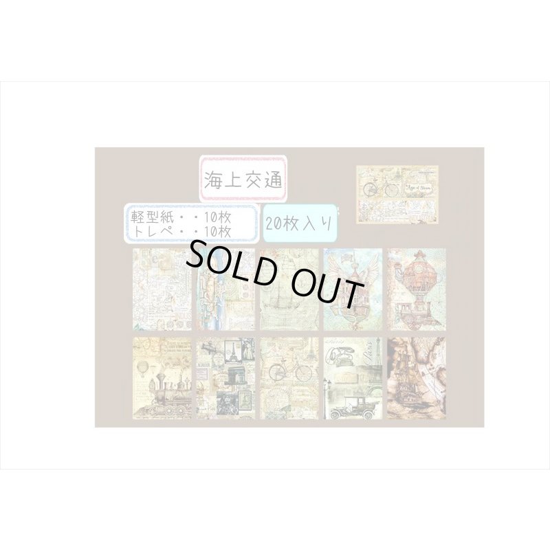 画像4: アンティークな2種のペーパーセット＊海上交通＊20枚＊海外製