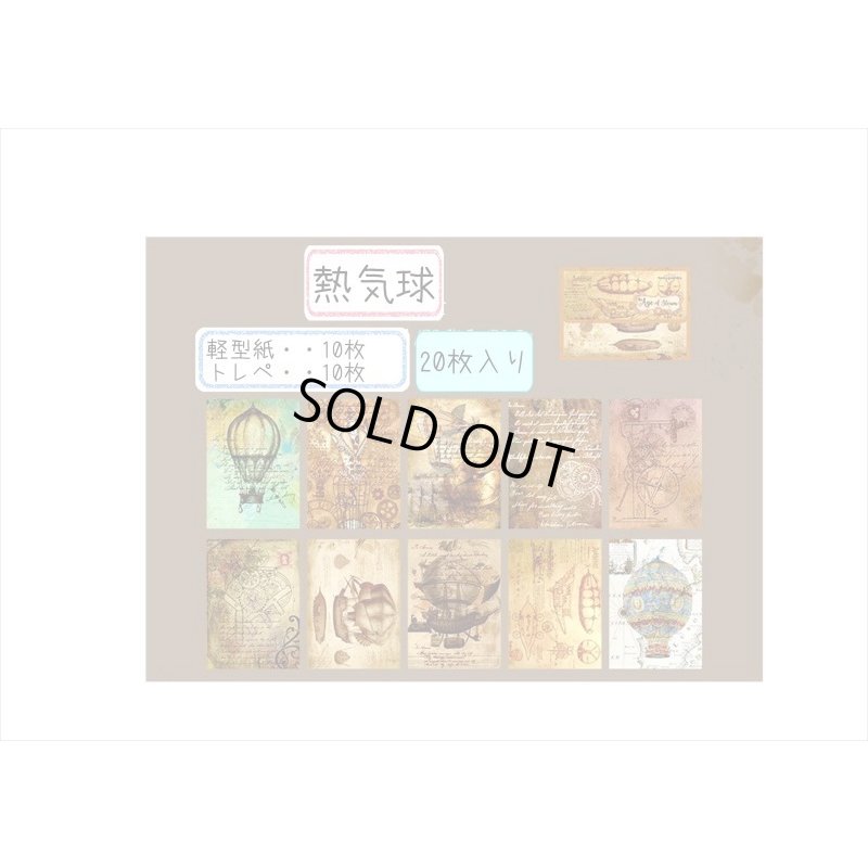 画像4: アンティークな2種のペーパーセット＊熱気球＊20枚＊海外製