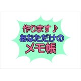 おためし価格！作ります♪あなただけのメモ帳♪オーダー＊オリジナル