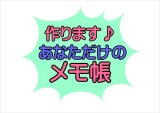 おためし価格！作ります♪あなただけのメモ帳♪オーダー＊オリジナル