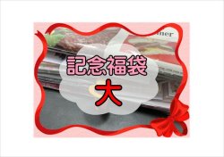 12周年記念☆福袋☆大☆24000円以上！！