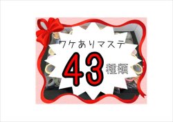 レビュー記載条件♪　マステいろいろワケありセット♪43種＊mt＊PET＊USA他＊福袋　同梱不可