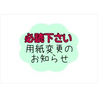 用紙変更の大事なお知らせ