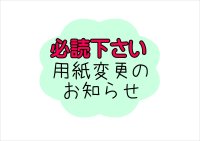 用紙変更の大事なお知らせ