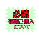 福袋販売について