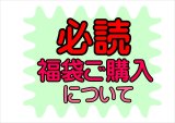 福袋販売について