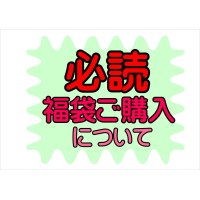 福袋販売について