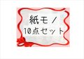 第3弾！条件をクリアしてGET♪とってもお得な♪紙モノ10点セット＊限定販売＊海外製