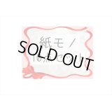 第3弾！条件をクリアしてGET♪とってもお得な♪紙モノ10点セット＊限定販売＊海外製