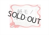 第3弾！条件をクリアしてGET♪とってもお得な♪紙モノ10点セット＊限定販売＊海外製