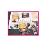 今月の【おためしプレゼント】♪