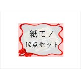 第4弾！条件をクリアしてGET♪とってもお得な♪紙モノ10点セット＊限定販売＊海外製