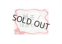 第4弾！条件をクリアしてGET♪とってもお得な♪紙モノ10点セット＊限定販売＊海外製