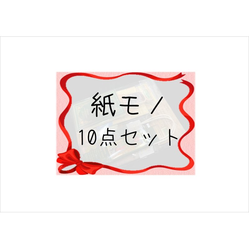 画像1: 第4弾！条件をクリアしてGET♪とってもお得な♪紙モノ10点セット＊限定販売＊海外製
