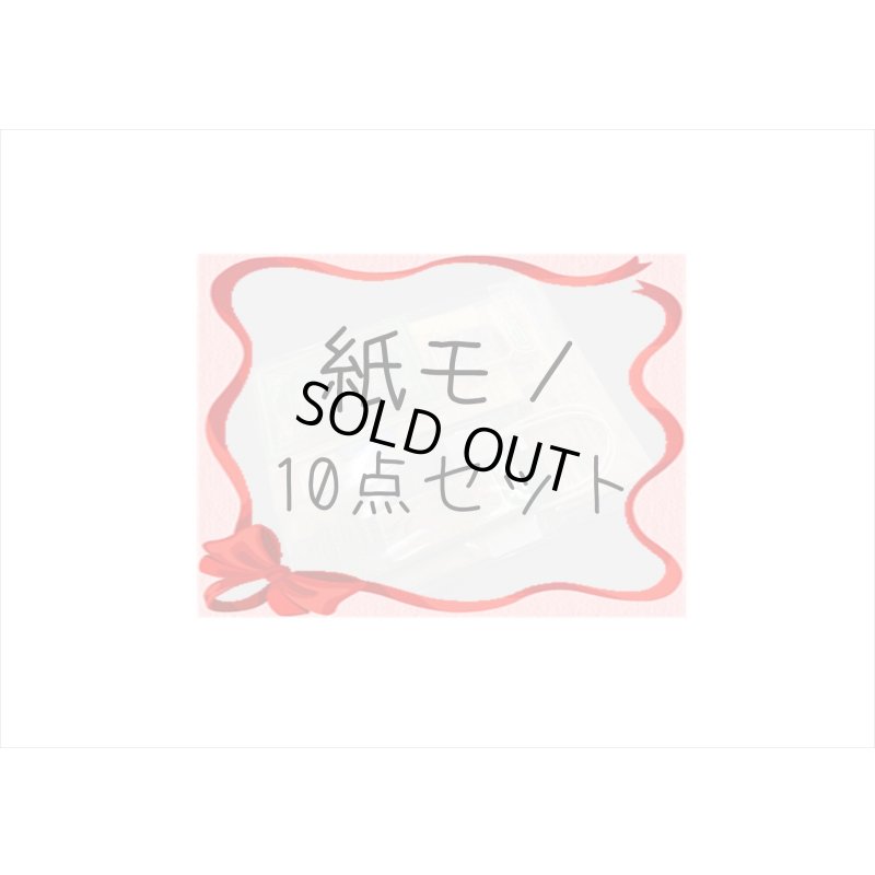 画像1: 第4弾！条件をクリアしてGET♪とってもお得な♪紙モノ10点セット＊限定販売＊海外製