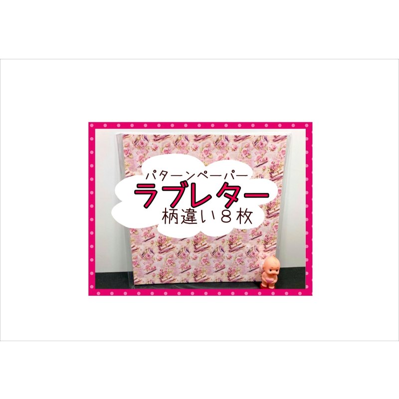 画像1: パターンペーパー＊ラブレター＊柄違8枚＊コラージュペーパー＊オリジナル
