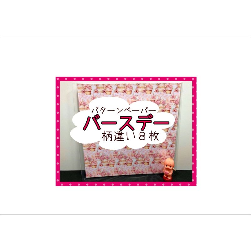 画像1: パターンペーパー＊バースデー＊柄違い8枚＊コラージュペーパー＊オリジナル