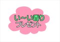 【カートに入れてね♪】い〜い香り♪　をプレゼント（ちびサイズ）