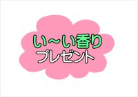 【カートに入れてね♪】い〜い香り♪　をプレゼント（ちびサイズ）