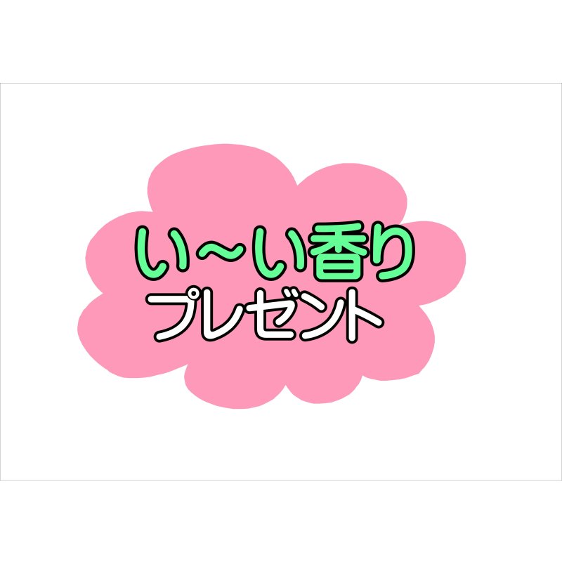 画像1: 【カートに入れてね♪】い〜い香り♪　をプレゼント（ちびサイズ）