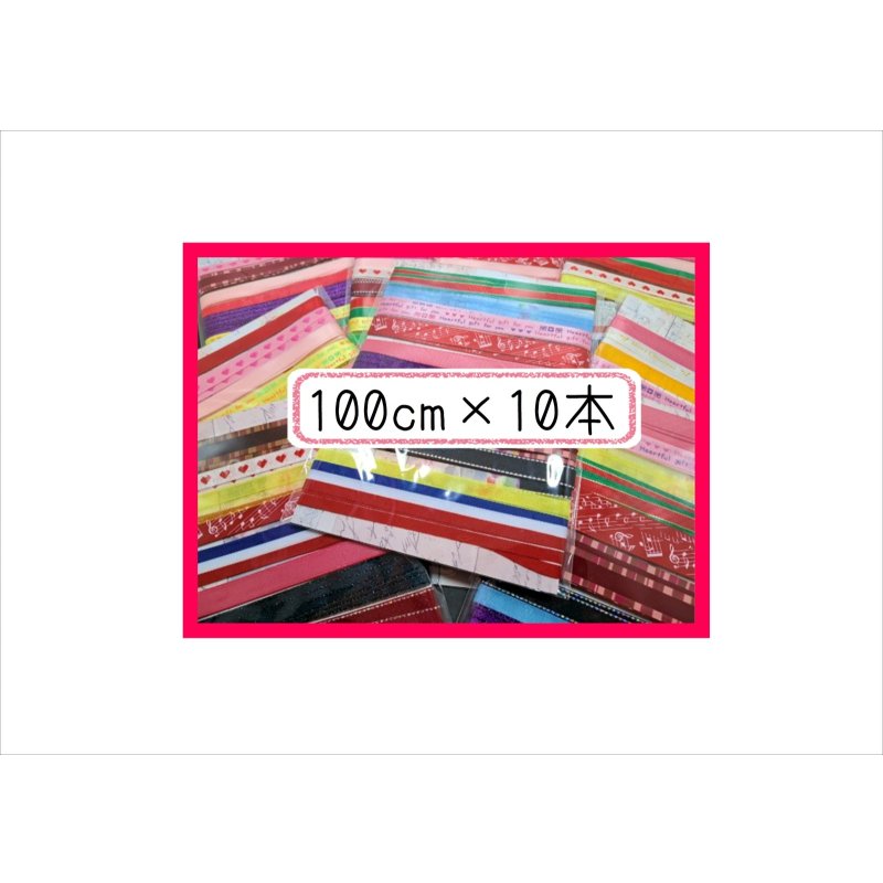 画像1: いろいろリボン10点セット＊100cm×10本＊台紙も使える♪