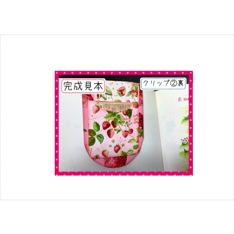 画像9: 隠しクリップポケット＊いちご＊ゼムクリップ付き＊作り方あり♪キット＊ オリジナル