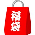 画像1: 福袋☆ふくろう5点セット☆ (1)