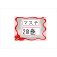 画像2: 福袋☆マステ20巻 (2)