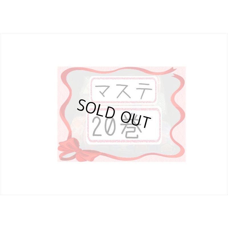 画像2: 福袋☆マステ20巻