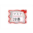 画像1: 福袋☆マステ20巻 (1)