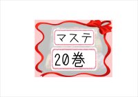 福袋☆マステ20巻