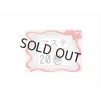 福袋☆マステ20巻