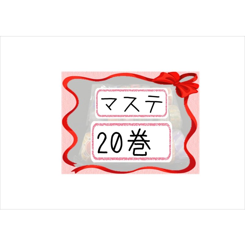 画像1: 福袋☆マステ20巻