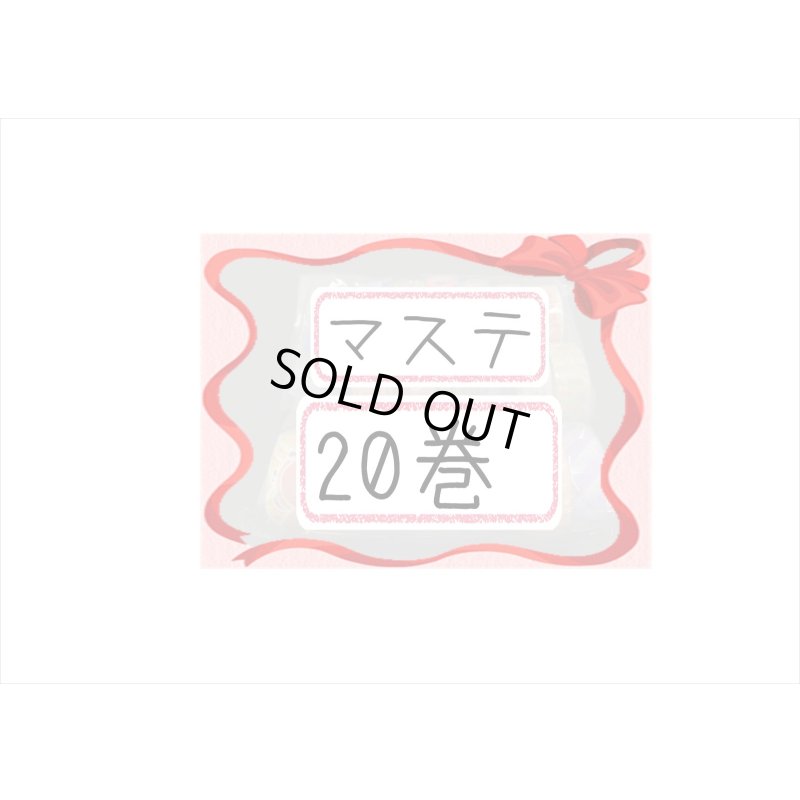 画像1: 福袋☆マステ20巻