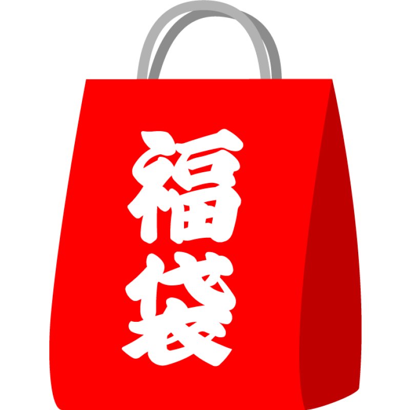 画像1: 福袋☆アリスだらけ4点セット