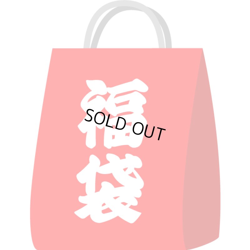 画像1: 福袋☆アリスだらけ4点セット