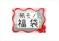 福袋☆紙モノてんこ盛り